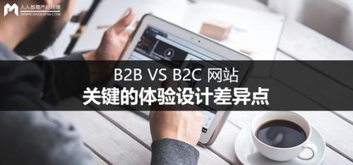 b2b vs b2c 网站:关键的体验设计差异点