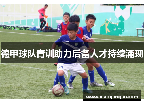 德甲球队青训助力后备人才持续涌现