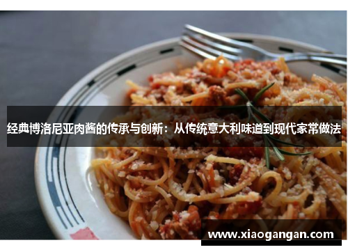 经典博洛尼亚肉酱的传承与创新：从传统意大利味道到现代家常做法