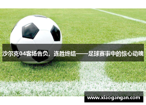 沙尔克04客场告负，连胜终结——足球赛事中的惊心动魄