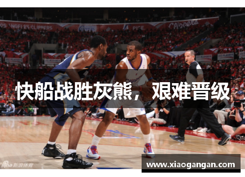 快船战胜灰熊，艰难晋级