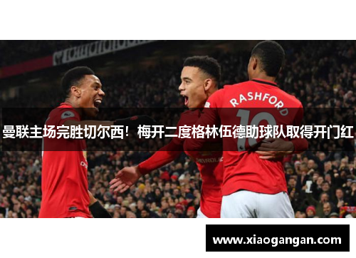 曼联主场完胜切尔西！梅开二度格林伍德助球队取得开门红