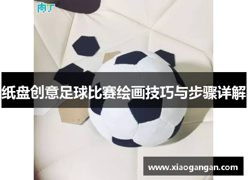 纸盘创意足球比赛绘画技巧与步骤详解