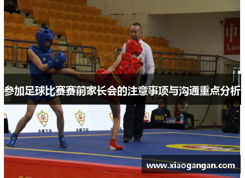 参加足球比赛赛前家长会的注意事项与沟通重点分析