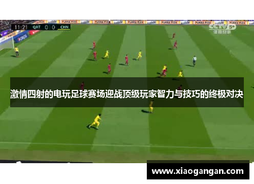 激情四射的电玩足球赛场迎战顶级玩家智力与技巧的终极对决