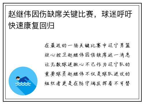 赵继伟因伤缺席关键比赛，球迷呼吁快速康复回归