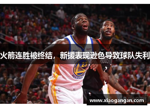 火箭连胜被终结，新援表现逊色导致球队失利