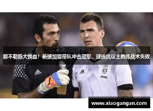 那不勒斯大换血！新援加盟带队冲击冠军，球迷抗议主教练战术失败
