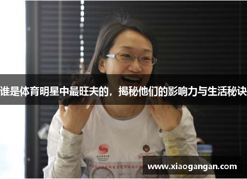 谁是体育明星中最旺夫的，揭秘他们的影响力与生活秘诀