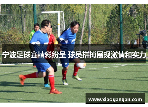 宁波足球赛精彩纷呈 球员拼搏展现激情和实力