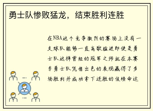 勇士队惨败猛龙，结束胜利连胜