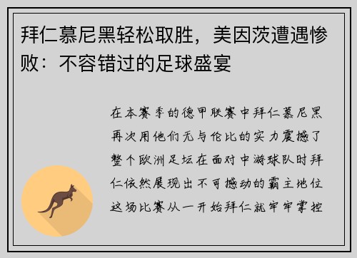 拜仁慕尼黑轻松取胜，美因茨遭遇惨败：不容错过的足球盛宴