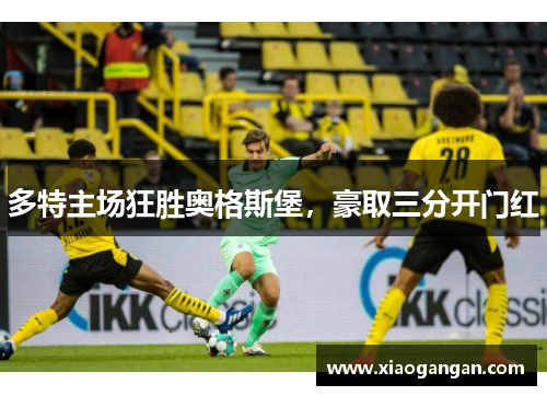 多特主场狂胜奥格斯堡，豪取三分开门红
