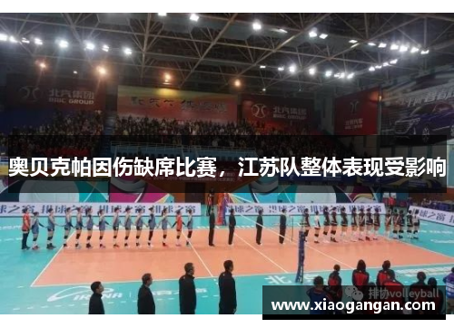奥贝克帕因伤缺席比赛，江苏队整体表现受影响