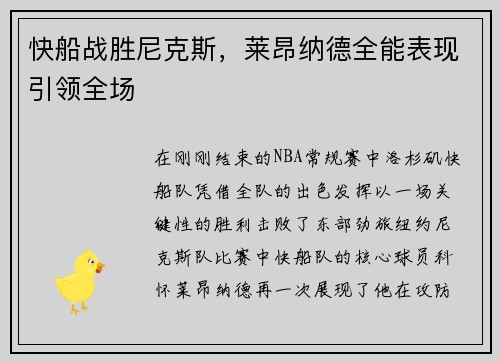 快船战胜尼克斯，莱昂纳德全能表现引领全场
