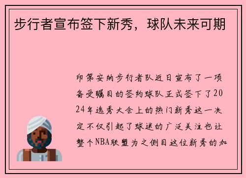 步行者宣布签下新秀，球队未来可期