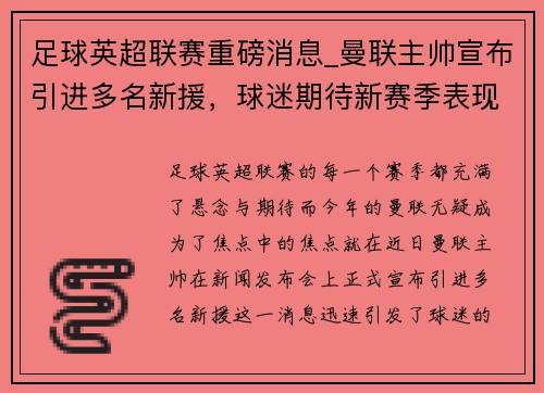 足球英超联赛重磅消息_曼联主帅宣布引进多名新援，球迷期待新赛季表现