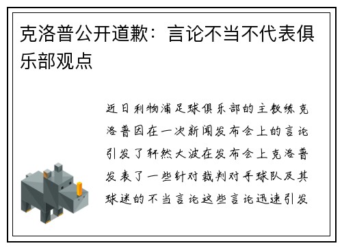 克洛普公开道歉：言论不当不代表俱乐部观点