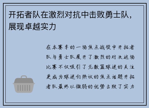 开拓者队在激烈对抗中击败勇士队，展现卓越实力