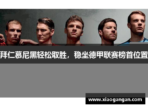 拜仁慕尼黑轻松取胜，稳坐德甲联赛榜首位置