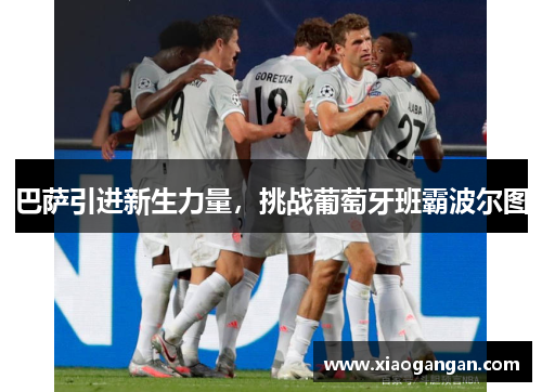 巴萨引进新生力量，挑战葡萄牙班霸波尔图