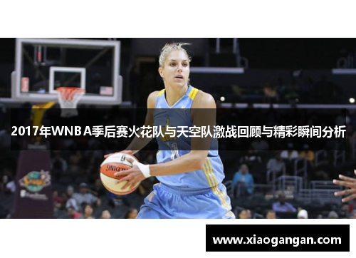 2017年WNBA季后赛火花队与天空队激战回顾与精彩瞬间分析