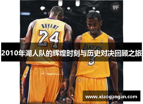 2010年湖人队的辉煌时刻与历史对决回顾之旅