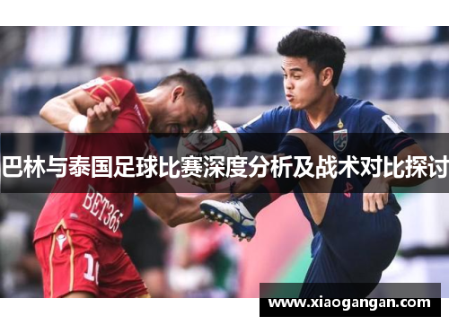 巴林与泰国足球比赛深度分析及战术对比探讨