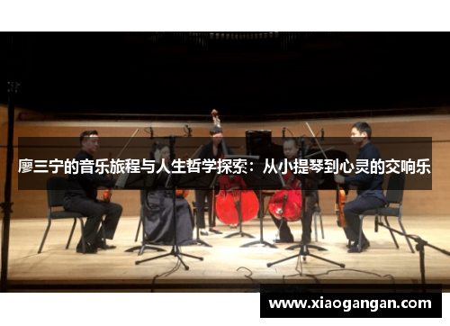 廖三宁的音乐旅程与人生哲学探索：从小提琴到心灵的交响乐