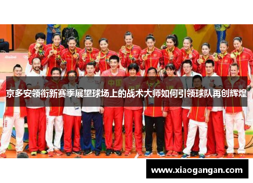 京多安领衔新赛季展望球场上的战术大师如何引领球队再创辉煌