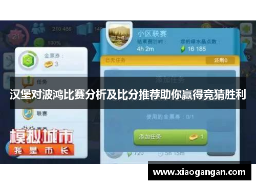汉堡对波鸿比赛分析及比分推荐助你赢得竞猜胜利