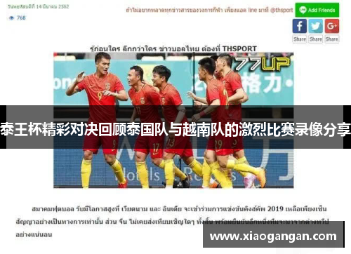 泰王杯精彩对决回顾泰国队与越南队的激烈比赛录像分享