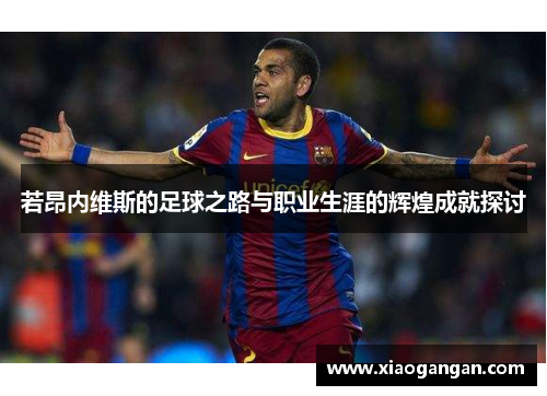 若昂内维斯的足球之路与职业生涯的辉煌成就探讨