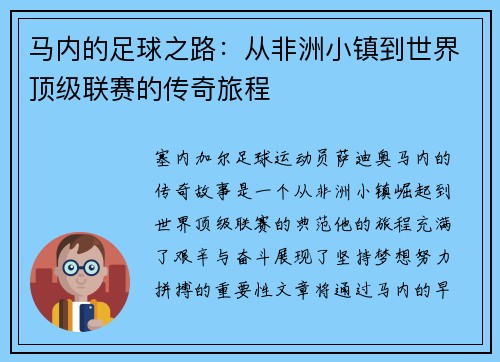 马内的足球之路：从非洲小镇到世界顶级联赛的传奇旅程