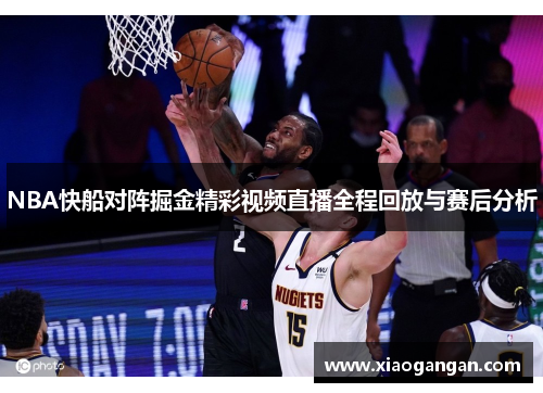 NBA快船对阵掘金精彩视频直播全程回放与赛后分析
