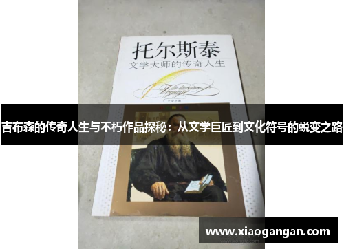 吉布森的传奇人生与不朽作品探秘：从文学巨匠到文化符号的蜕变之路