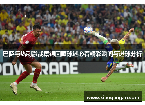 巴萨与热刺激战集锦回顾球迷必看精彩瞬间与进球分析