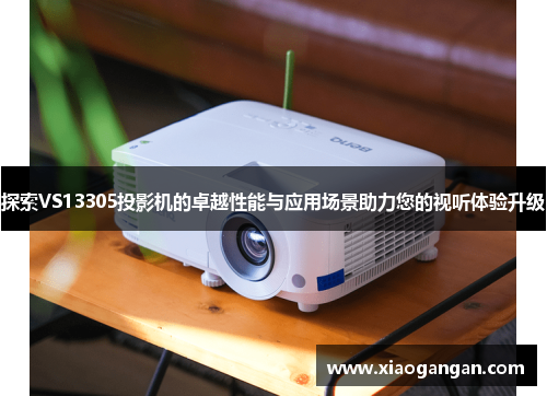 探索VS13305投影机的卓越性能与应用场景助力您的视听体验升级