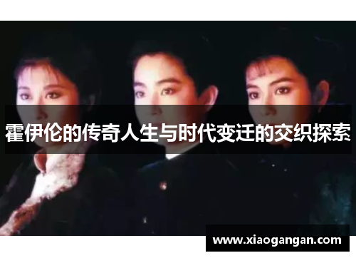 霍伊伦的传奇人生与时代变迁的交织探索