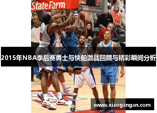 2015年NBA季后赛勇士与快船激战回顾与精彩瞬间分析