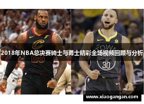 2018年NBA总决赛骑士与勇士精彩全场视频回顾与分析