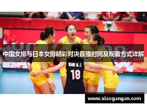 中国女排与日本女排精彩对决直播时间及观看方式详解