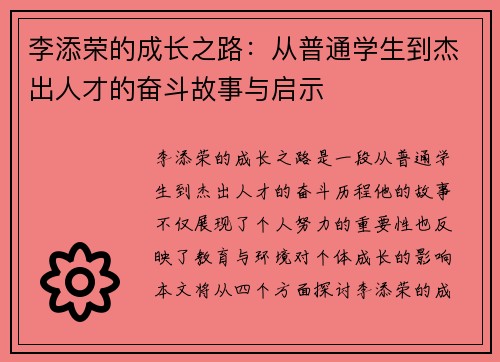 李添荣的成长之路：从普通学生到杰出人才的奋斗故事与启示