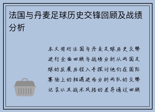 法国与丹麦足球历史交锋回顾及战绩分析