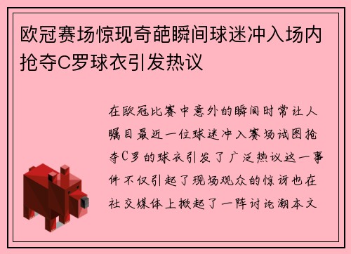 欧冠赛场惊现奇葩瞬间球迷冲入场内抢夺C罗球衣引发热议