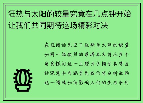 狂热与太阳的较量究竟在几点钟开始让我们共同期待这场精彩对决