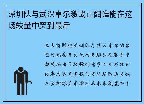 深圳队与武汉卓尔激战正酣谁能在这场较量中笑到最后
