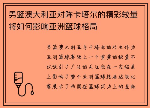 男篮澳大利亚对阵卡塔尔的精彩较量将如何影响亚洲篮球格局