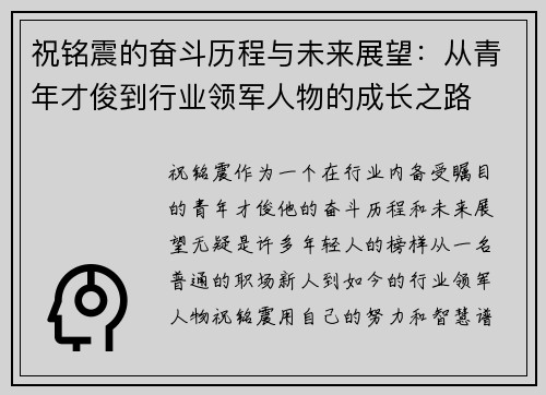 祝铭震的奋斗历程与未来展望：从青年才俊到行业领军人物的成长之路