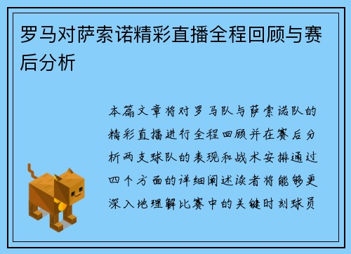 罗马对萨索诺精彩直播全程回顾与赛后分析